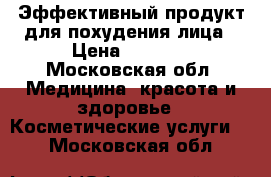 Эффективный продукт для похудения лица › Цена ­ 5 000 - Московская обл. Медицина, красота и здоровье » Косметические услуги   . Московская обл.